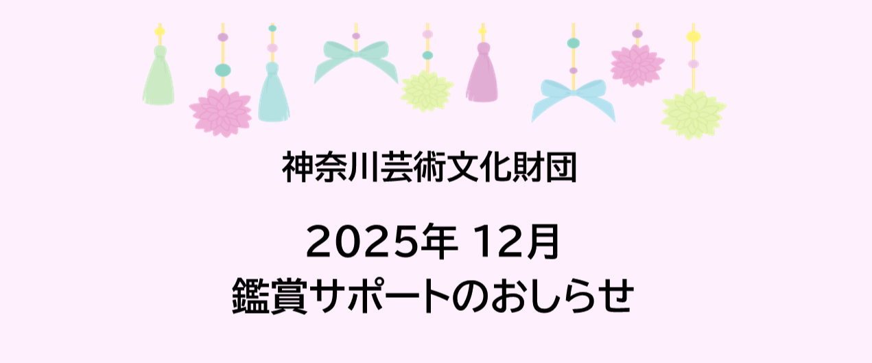 【鑑賞サポート】12月公演のおしらせ