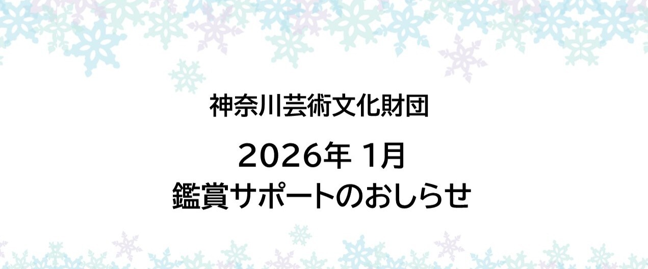 【鑑賞サポート】2026年1月公演のおしらせ