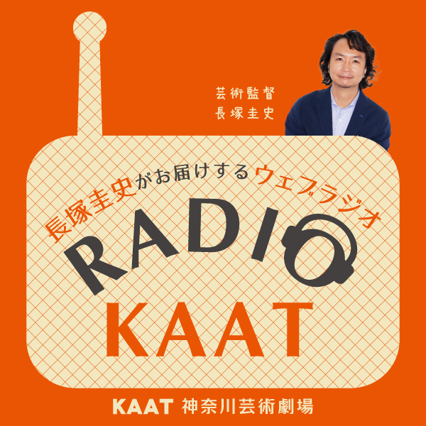 長塚圭史がお届けするウェブラジオRADIO KAATロゴ
