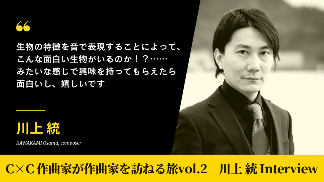 インタビュー】川上統 (作曲家) ー「C×C(シー・バイ・シー) 川上統